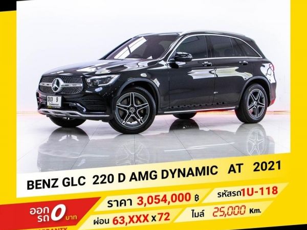 2021 Mercedes-Benz  GLC 220 D AMG DYNAMIC  ขับฟรีดอกเบี้ย 1 ปี (ผ่อน 0% 12 เดือน)